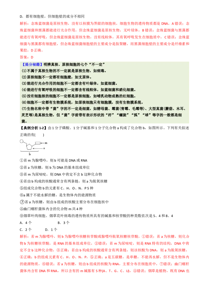 专题01基础知识型选择题（解析版）_2025年新高考资料_二轮复习_2025年高考生物二轮热点题型归纳与变式演练（新高考通用）3404350