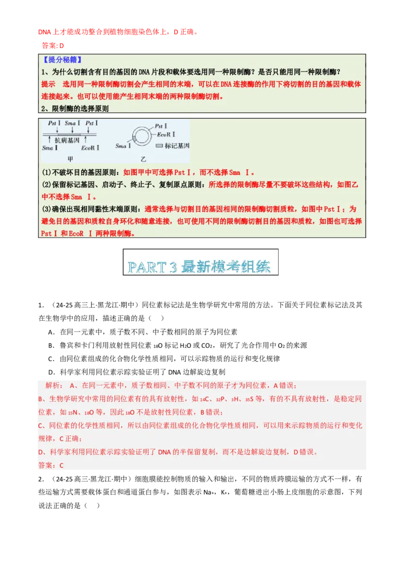 专题01基础知识型选择题（解析版）_2025年新高考资料_二轮复习_2025年高考生物二轮热点题型归纳与变式演练（新高考通用）3404350