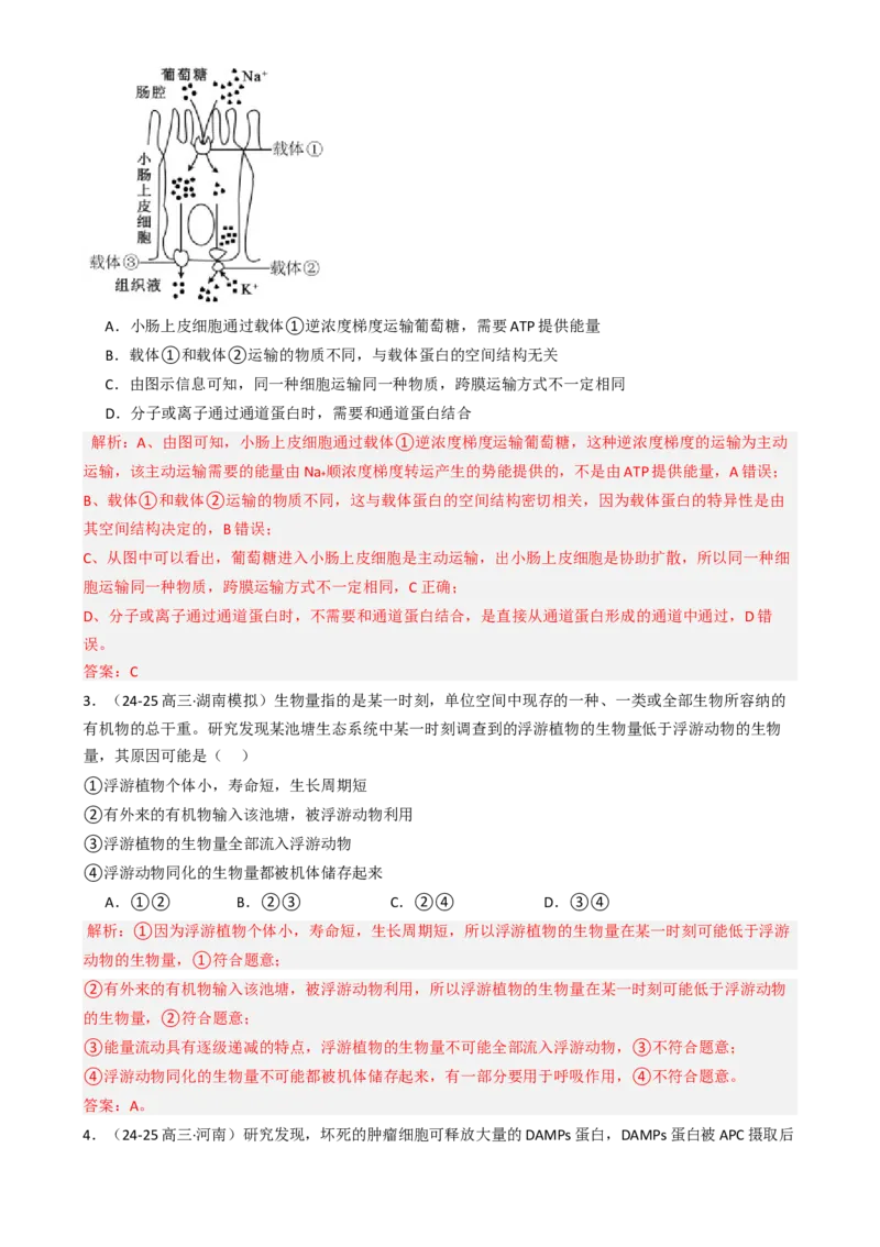 专题01基础知识型选择题（解析版）_2025年新高考资料_二轮复习_2025年高考生物二轮热点题型归纳与变式演练（新高考通用）3404350