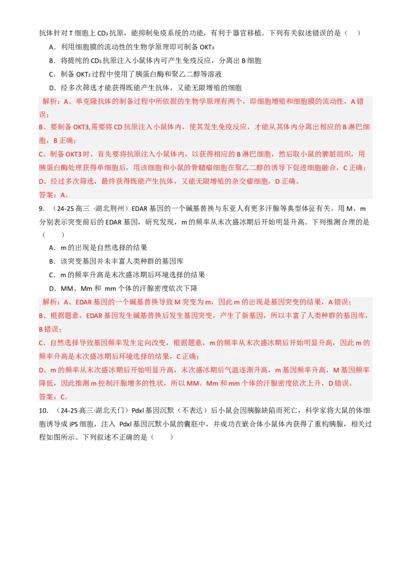 专题01基础知识型选择题（解析版）_2025年新高考资料_二轮复习_2025年高考生物二轮热点题型归纳与变式演练（新高考通用）3404350