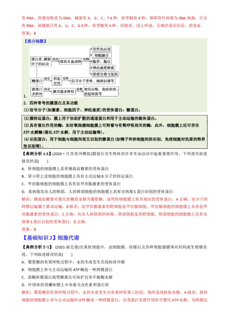 专题01基础知识型选择题（解析版）_2025年新高考资料_二轮复习_2025年高考生物二轮热点题型归纳与变式演练（新高考通用）3404350