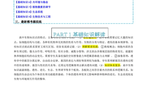 专题01基础知识型选择题（解析版）_2025年新高考资料_二轮复习_2025年高考生物二轮热点题型归纳与变式演练（新高考通用）3404350