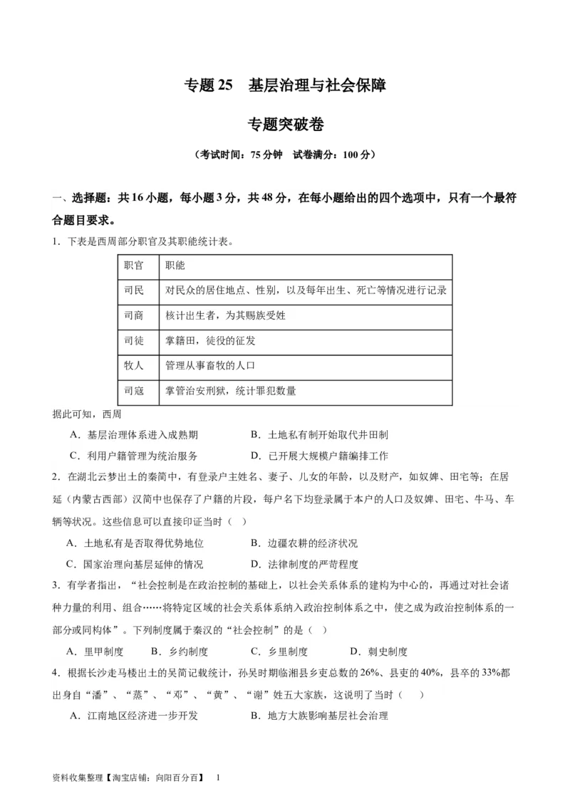 专题突破卷25基层治理与社会保障（原卷版）_新高考复习资料_2024年新高考复习资料_一轮复习资料_完2024年高考历史一轮复习考点通关卷（新高考通用）_专题突破卷