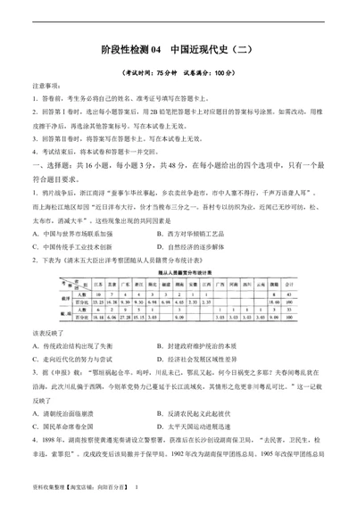 阶段性检测卷04中国近现代史（二）（原卷版）_新高考复习资料_2024年新高考复习资料_一轮复习资料_完2024年高考历史一轮复习考点通关卷（新高考通用）_阶段性检测卷