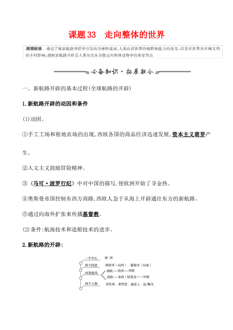 课题33走向整体的世界教案_07高考历史_新高考复习资料_2022年新高考复习资料_2022届一轮复习讲练结合7.11更新_系列1_第十三单元走向整体的世界_课题33走向整体的世界