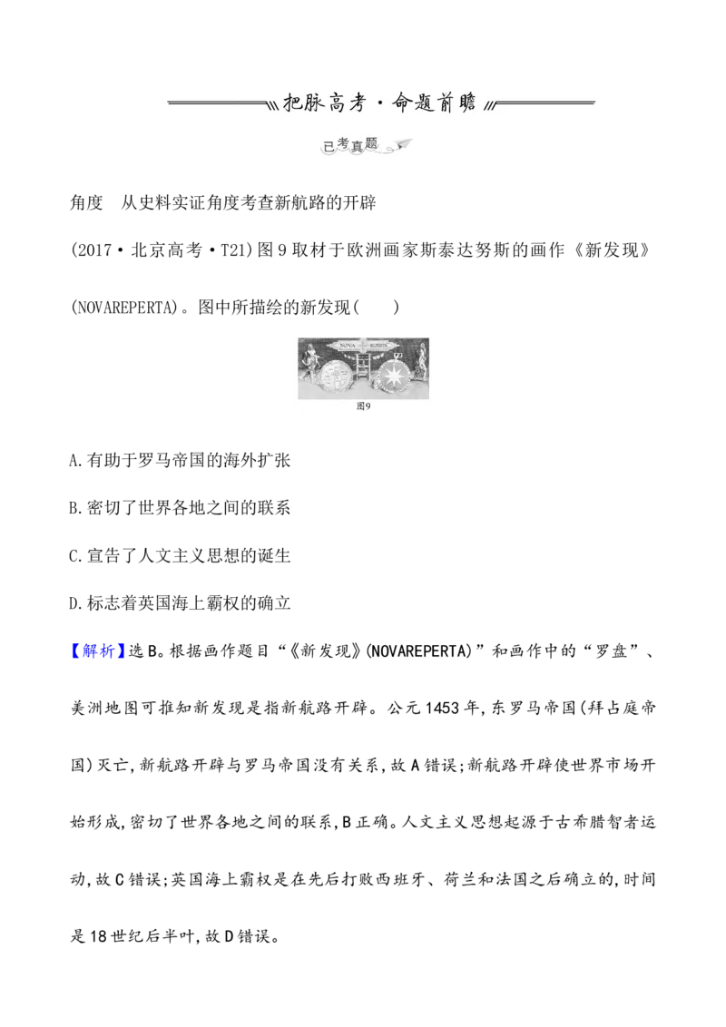 课题33走向整体的世界教案_07高考历史_新高考复习资料_2022年新高考复习资料_2022届一轮复习讲练结合7.11更新_系列1_第十三单元走向整体的世界_课题33走向整体的世界