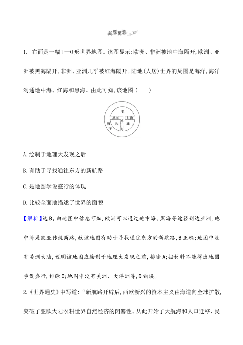课题33走向整体的世界教案_07高考历史_新高考复习资料_2022年新高考复习资料_2022届一轮复习讲练结合7.11更新_系列1_第十三单元走向整体的世界_课题33走向整体的世界