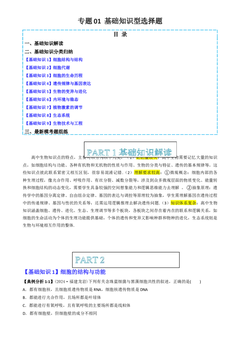专题01基础知识型选择题（原卷版）_2025年新高考资料_二轮复习_2025年高考生物二轮热点题型归纳与变式演练（新高考通用）3404350