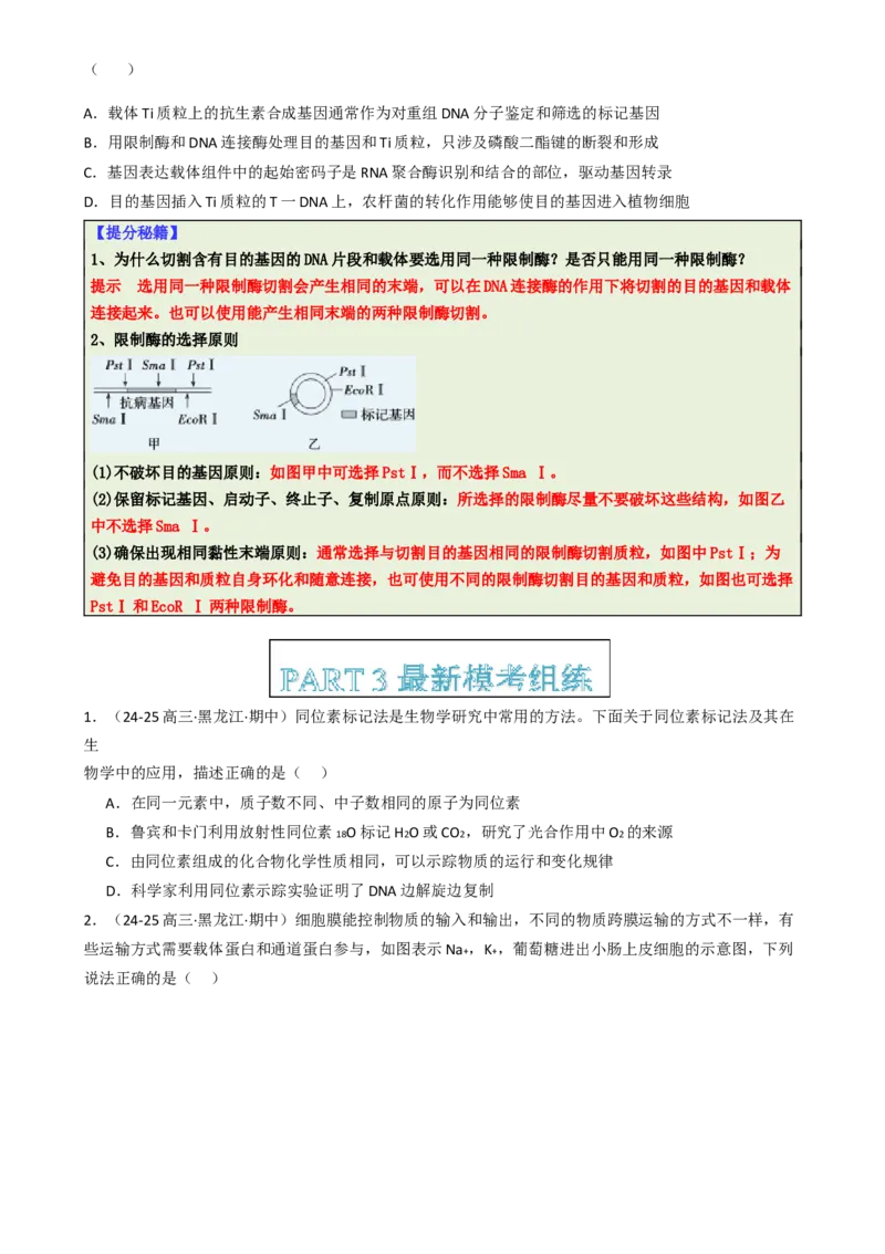 专题01基础知识型选择题（原卷版）_2025年新高考资料_二轮复习_2025年高考生物二轮热点题型归纳与变式演练（新高考通用）3404350