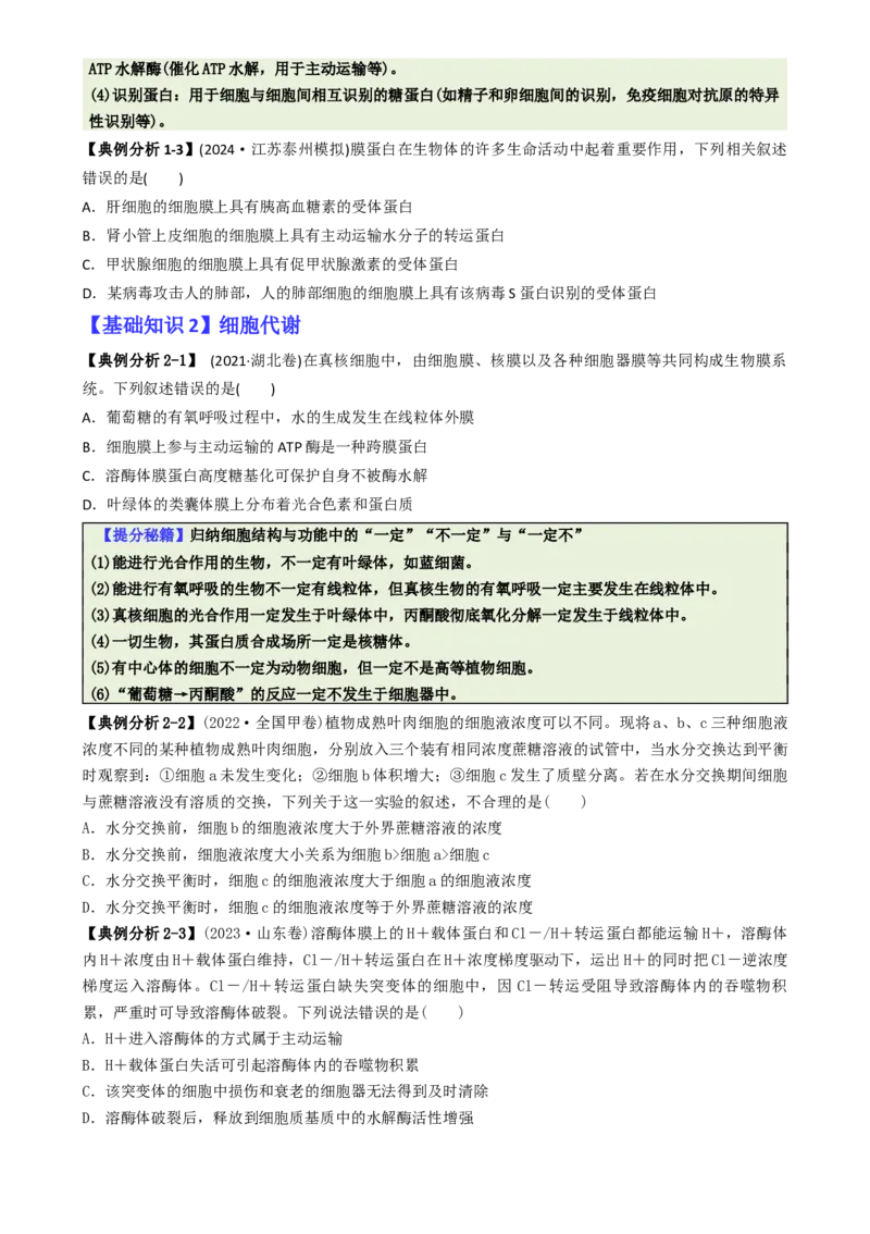 专题01基础知识型选择题（原卷版）_2025年新高考资料_二轮复习_2025年高考生物二轮热点题型归纳与变式演练（新高考通用）3404350