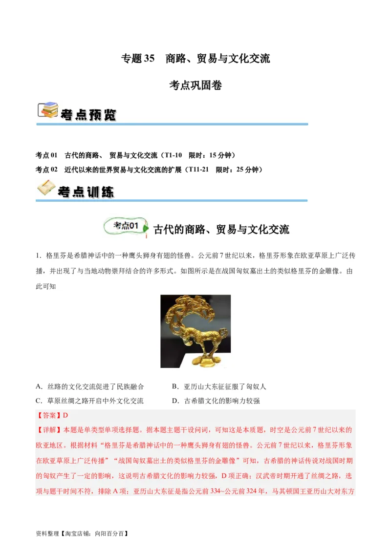 考点巩固卷35商路、贸易与文化交流（解析版）_07高考历史_新高考复习资料_2024年新高考复习资料_一轮复习资料_完2024年高考历史一轮复习考点通关卷（新高考通用）_考点巩固卷
