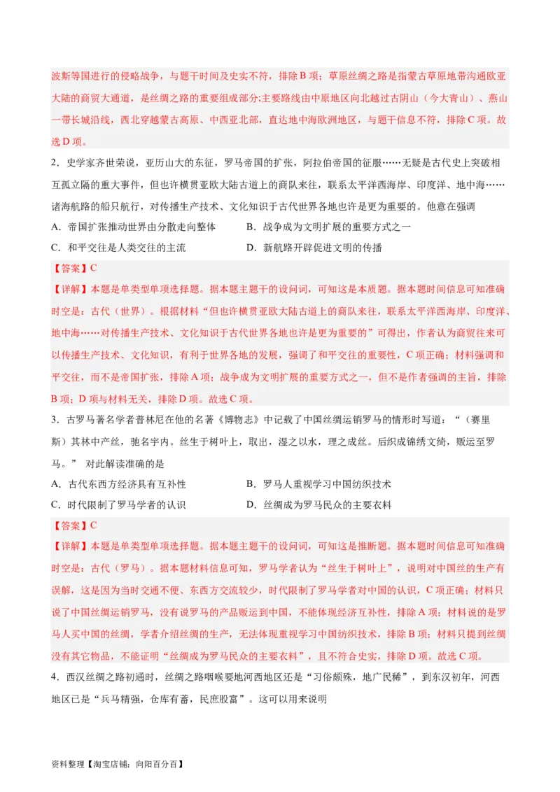 考点巩固卷35商路、贸易与文化交流（解析版）_07高考历史_新高考复习资料_2024年新高考复习资料_一轮复习资料_完2024年高考历史一轮复习考点通关卷（新高考通用）_考点巩固卷