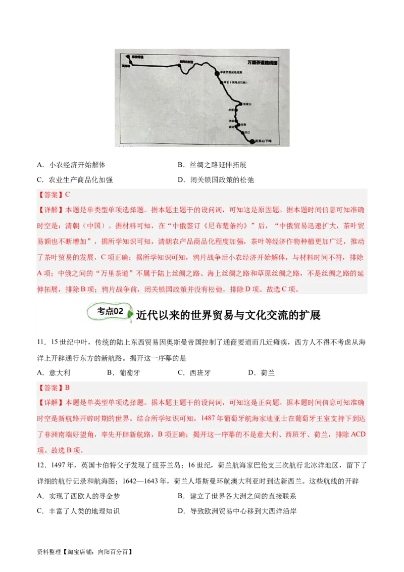 考点巩固卷35商路、贸易与文化交流（解析版）_07高考历史_新高考复习资料_2024年新高考复习资料_一轮复习资料_完2024年高考历史一轮复习考点通关卷（新高考通用）_考点巩固卷