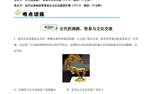 考点巩固卷35商路、贸易与文化交流（解析版）_07高考历史_新高考复习资料_2024年新高考复习资料_一轮复习资料_完2024年高考历史一轮复习考点通关卷（新高考通用）_考点巩固卷