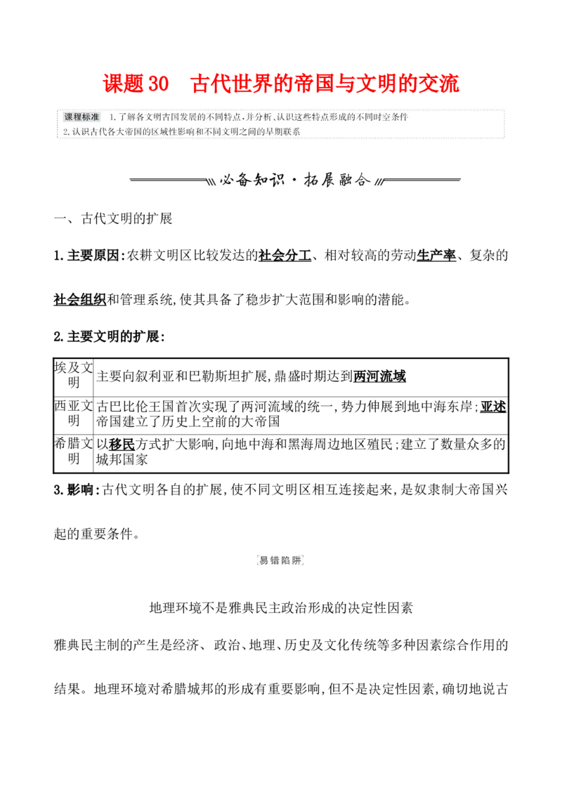 课题30古代世界的帝国与文明的交流教案_07高考历史_新高考复习资料_2022年新高考复习资料_2022届一轮复习讲练结合7.11更新_系列1_第十一单元古代文明的产生与发展