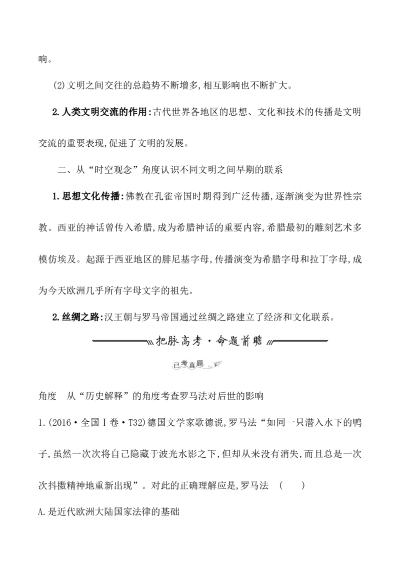 课题30古代世界的帝国与文明的交流教案_07高考历史_新高考复习资料_2022年新高考复习资料_2022届一轮复习讲练结合7.11更新_系列1_第十一单元古代文明的产生与发展