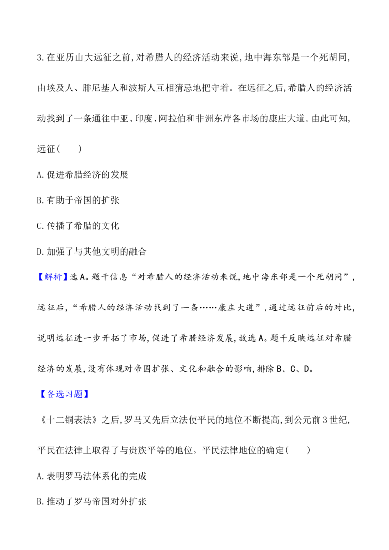 课题30古代世界的帝国与文明的交流教案_07高考历史_新高考复习资料_2022年新高考复习资料_2022届一轮复习讲练结合7.11更新_系列1_第十一单元古代文明的产生与发展