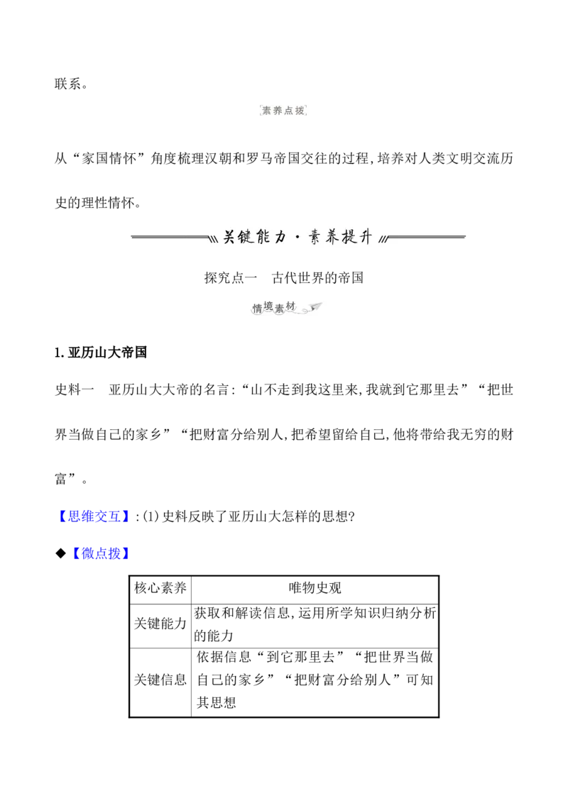 课题30古代世界的帝国与文明的交流教案_07高考历史_新高考复习资料_2022年新高考复习资料_2022届一轮复习讲练结合7.11更新_系列1_第十一单元古代文明的产生与发展