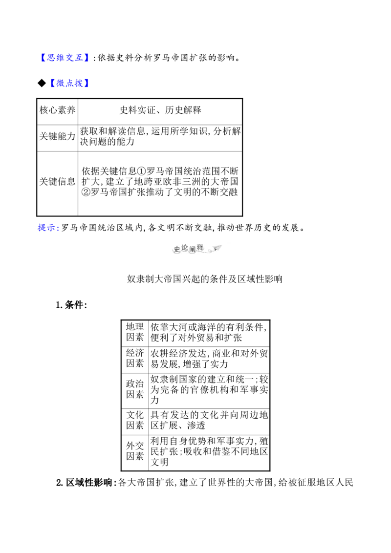 课题30古代世界的帝国与文明的交流教案_07高考历史_新高考复习资料_2022年新高考复习资料_2022届一轮复习讲练结合7.11更新_系列1_第十一单元古代文明的产生与发展