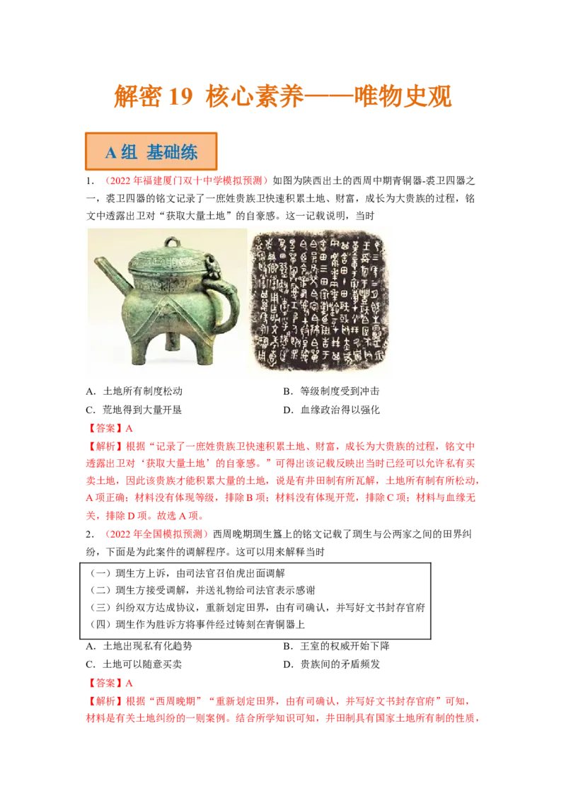 解密19核心素养&mdash;&mdash;唯物史观（分层训练）（解析版）_07高考历史_新高考复习资料_2023年新高考复习资料_高频考点解密2023年高考历史二轮复习讲义+分层训练