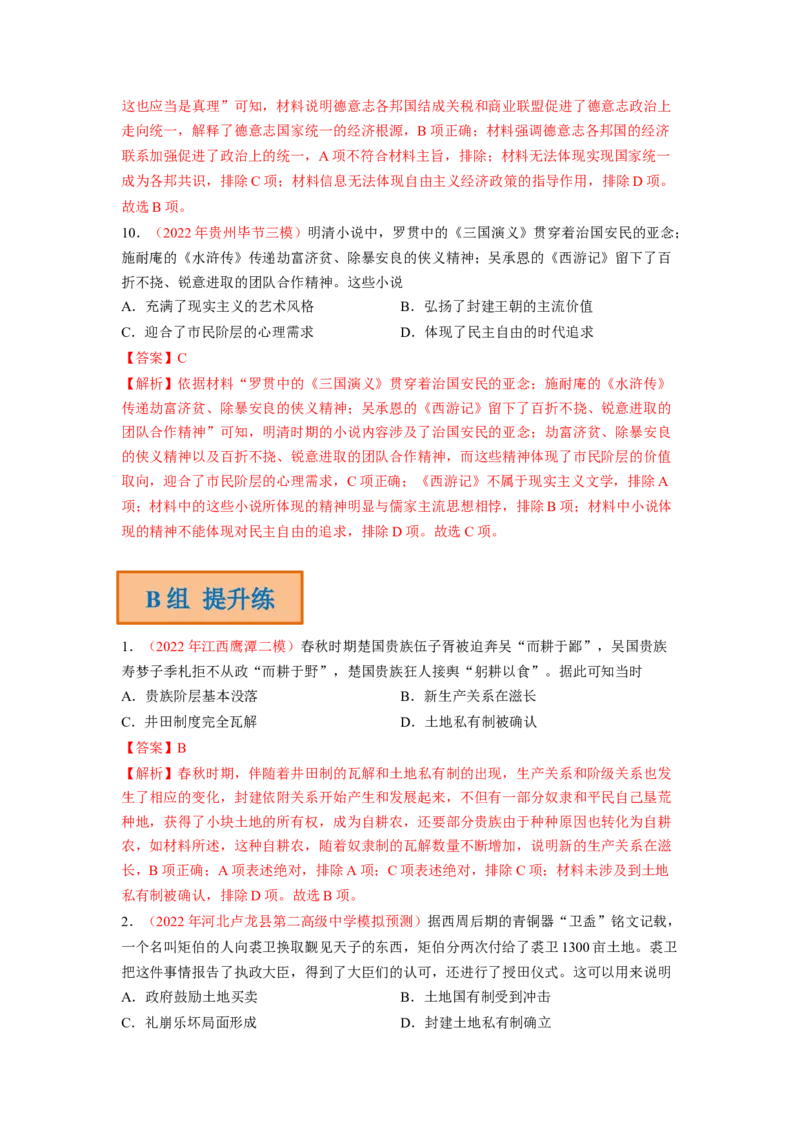 解密19核心素养&mdash;&mdash;唯物史观（分层训练）（解析版）_07高考历史_新高考复习资料_2023年新高考复习资料_高频考点解密2023年高考历史二轮复习讲义+分层训练