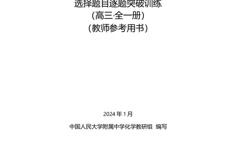 人大附中-（高三全）选择逐题突破（配套题库）_8.❤北京人大附中内部资料_5.人大附中高中化学讲义全集（全）