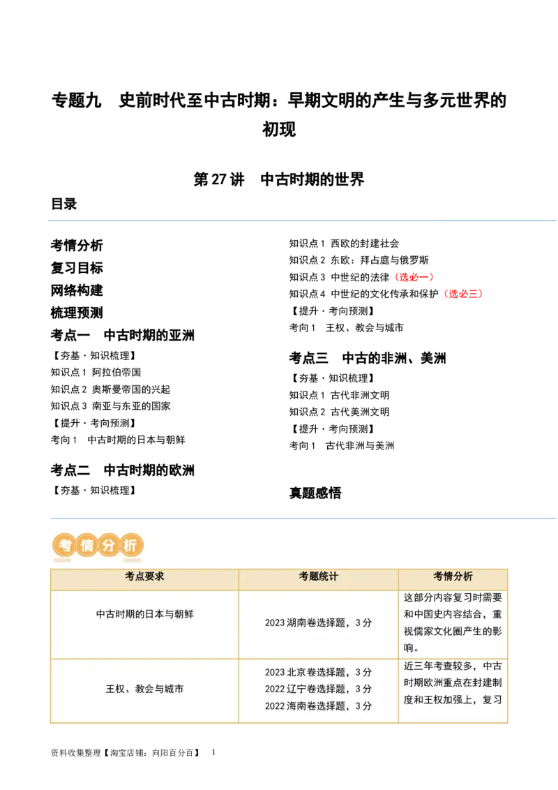 第27讲中古时期的世界（解析版）_新高考复习资料_2024年新高考复习资料_一轮复习资料_完2024年高考历史一轮复习讲练测(课件+讲义+练习)（新高考）_讲义+练习