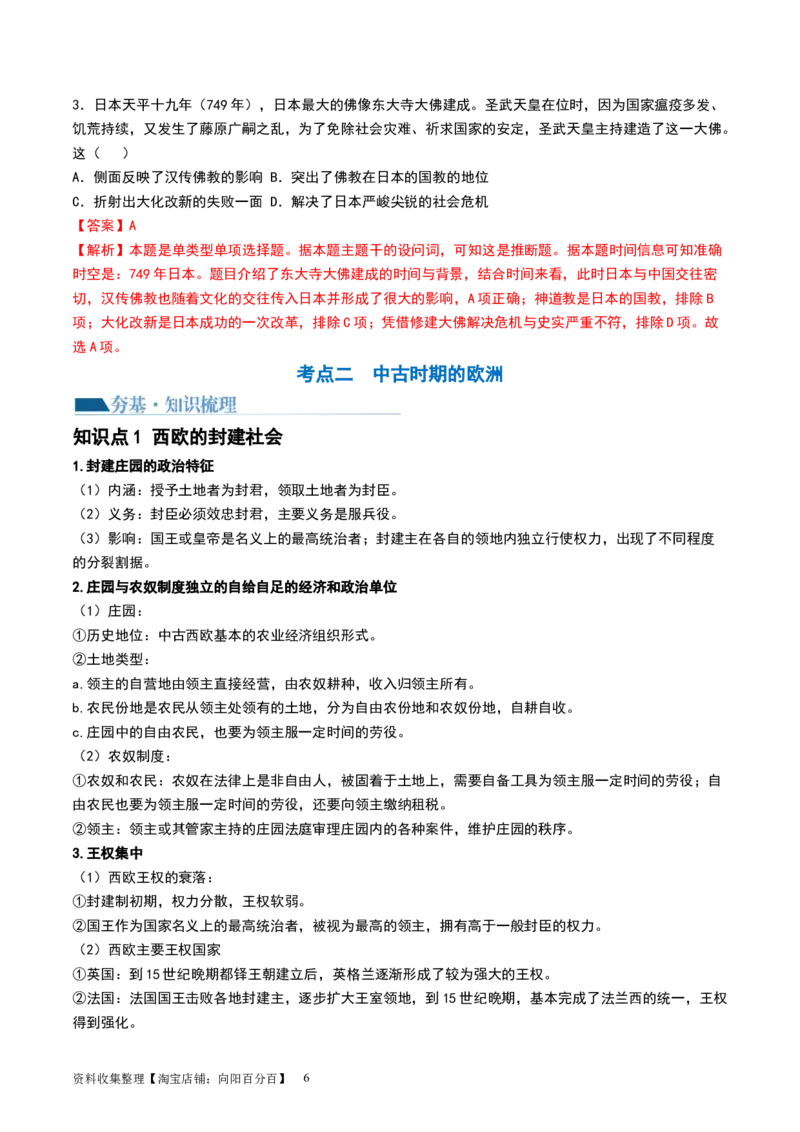 第27讲中古时期的世界（解析版）_新高考复习资料_2024年新高考复习资料_一轮复习资料_完2024年高考历史一轮复习讲练测(课件+讲义+练习)（新高考）_讲义+练习