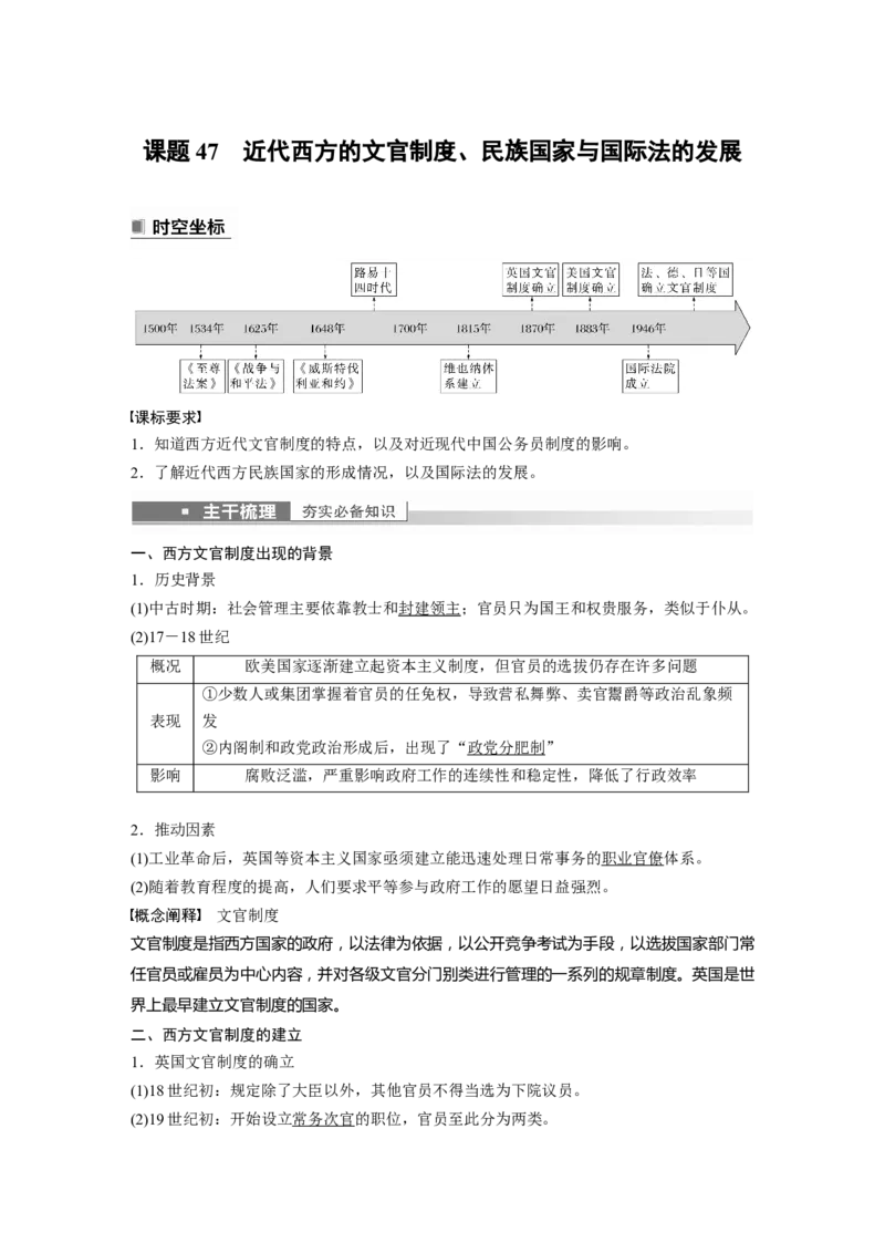 2023年高考历史一轮复习（部编版新高考）第17讲课题47　近代西方的文官制度、民族国家与国际法的发展_新高考复习资料_2023年新高考复习资料_2023新高考大一轮复习讲义