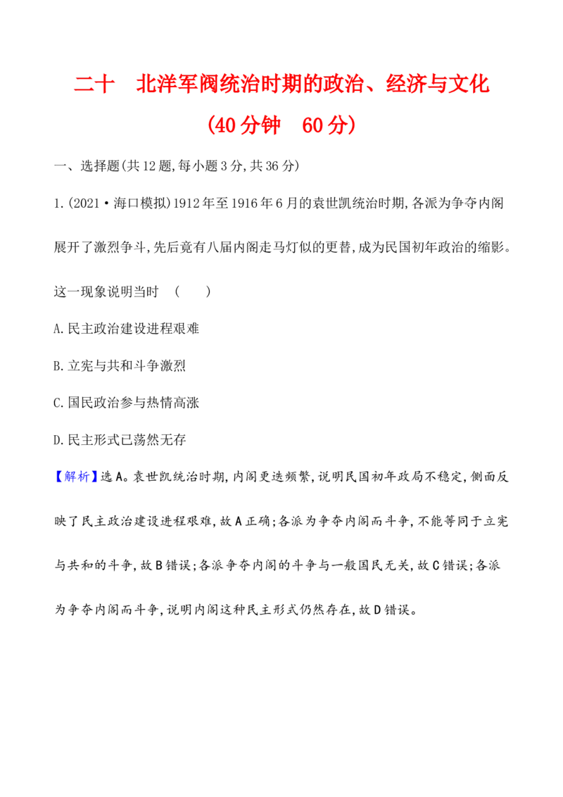 课题20北洋军阀统治时期的政治、经济与文化作业_07高考历史_新高考复习资料_2022年新高考复习资料_2022届一轮复习讲练结合7.11更新_系列1_第六单元辛亥革命与中华民国的建立