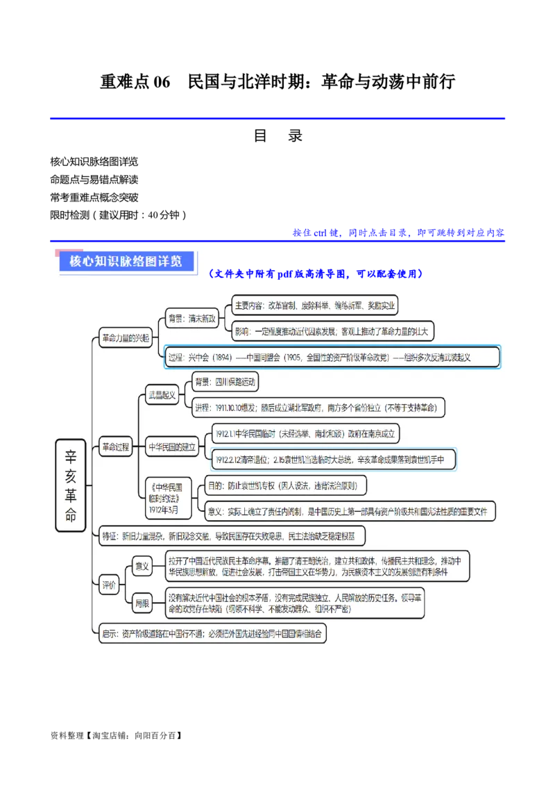 重难点06民国与北洋时期：革命与动荡中前行（解析版）_新高考复习资料_2024年新高考复习资料_专项复习资料_❤2024年高考历史热点&middot;重点&middot;难点专练（新高考专用）