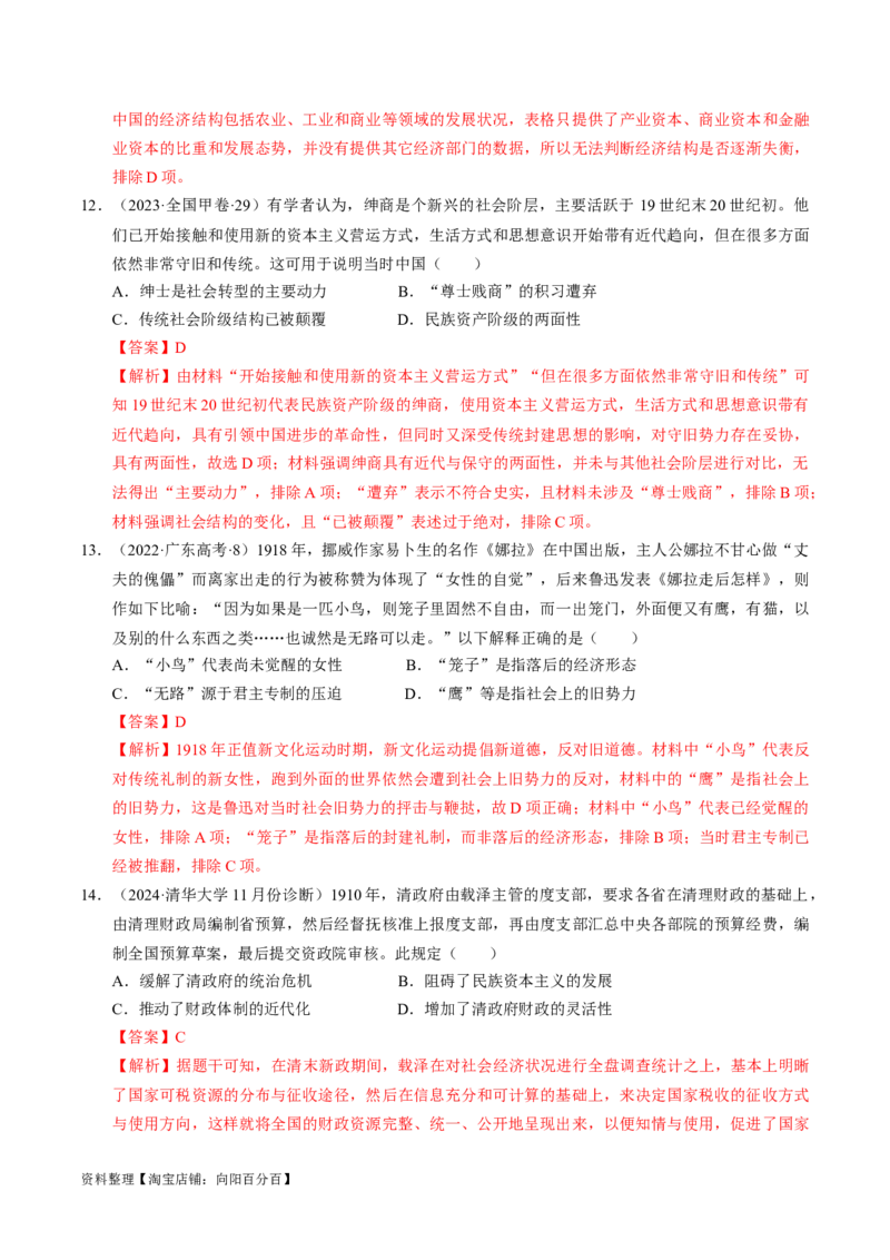 重难点06民国与北洋时期：革命与动荡中前行（解析版）_新高考复习资料_2024年新高考复习资料_专项复习资料_❤2024年高考历史热点&middot;重点&middot;难点专练（新高考专用）