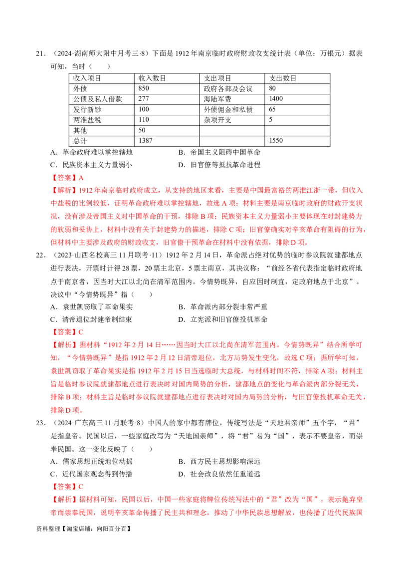 重难点06民国与北洋时期：革命与动荡中前行（解析版）_新高考复习资料_2024年新高考复习资料_专项复习资料_❤2024年高考历史热点&middot;重点&middot;难点专练（新高考专用）