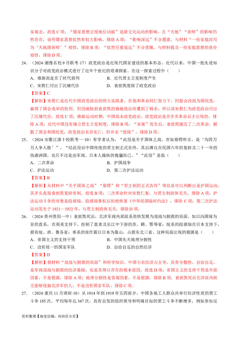 重难点06民国与北洋时期：革命与动荡中前行（解析版）_新高考复习资料_2024年新高考复习资料_专项复习资料_❤2024年高考历史热点&middot;重点&middot;难点专练（新高考专用）