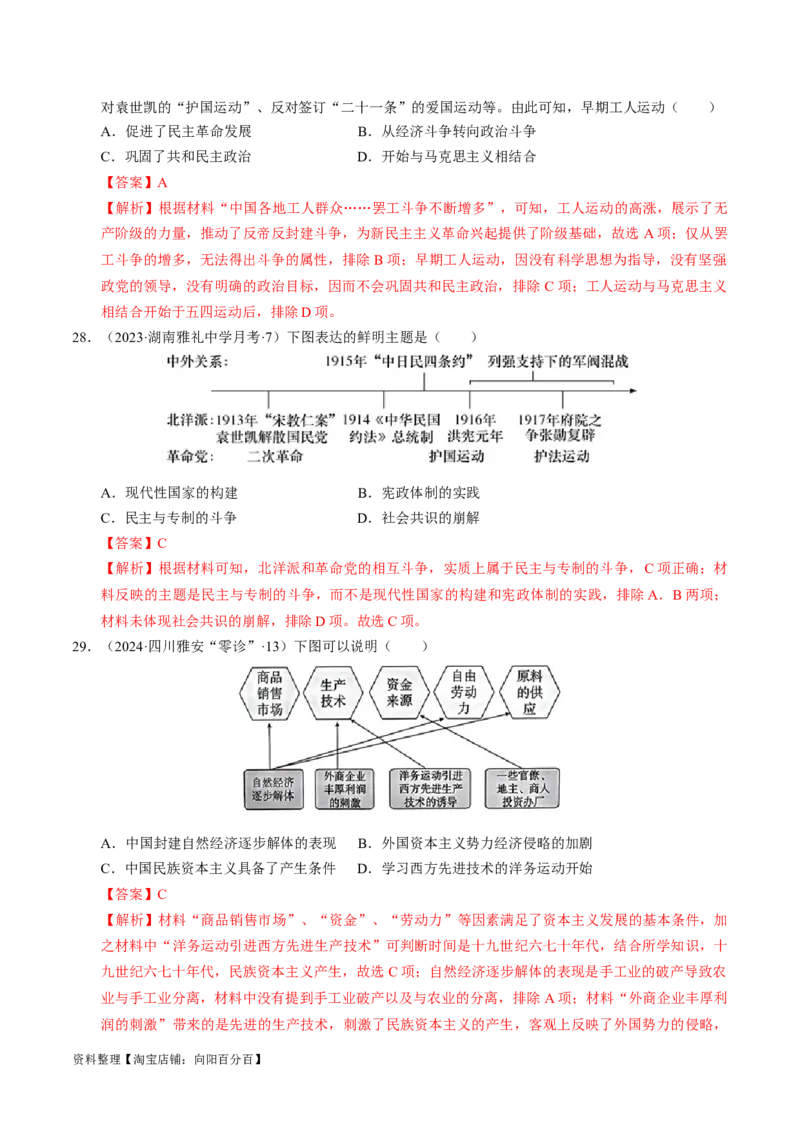 重难点06民国与北洋时期：革命与动荡中前行（解析版）_新高考复习资料_2024年新高考复习资料_专项复习资料_❤2024年高考历史热点&middot;重点&middot;难点专练（新高考专用）