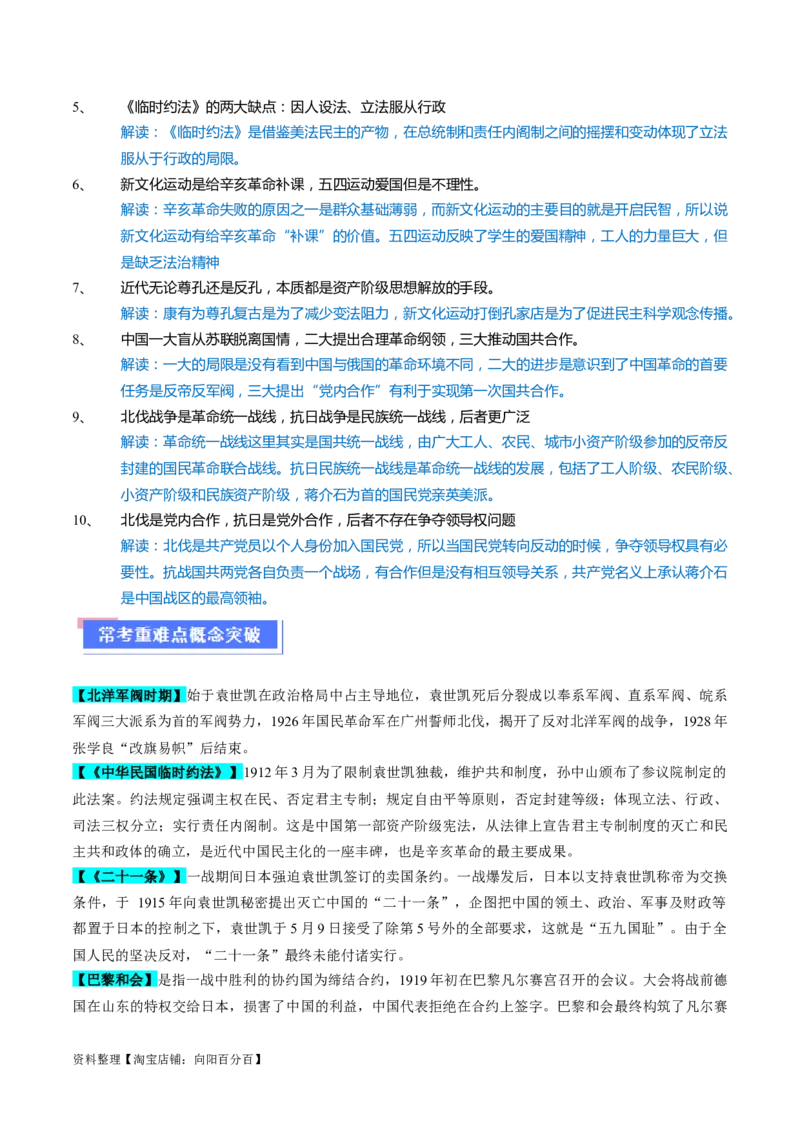 重难点06民国与北洋时期：革命与动荡中前行（解析版）_新高考复习资料_2024年新高考复习资料_专项复习资料_❤2024年高考历史热点&middot;重点&middot;难点专练（新高考专用）