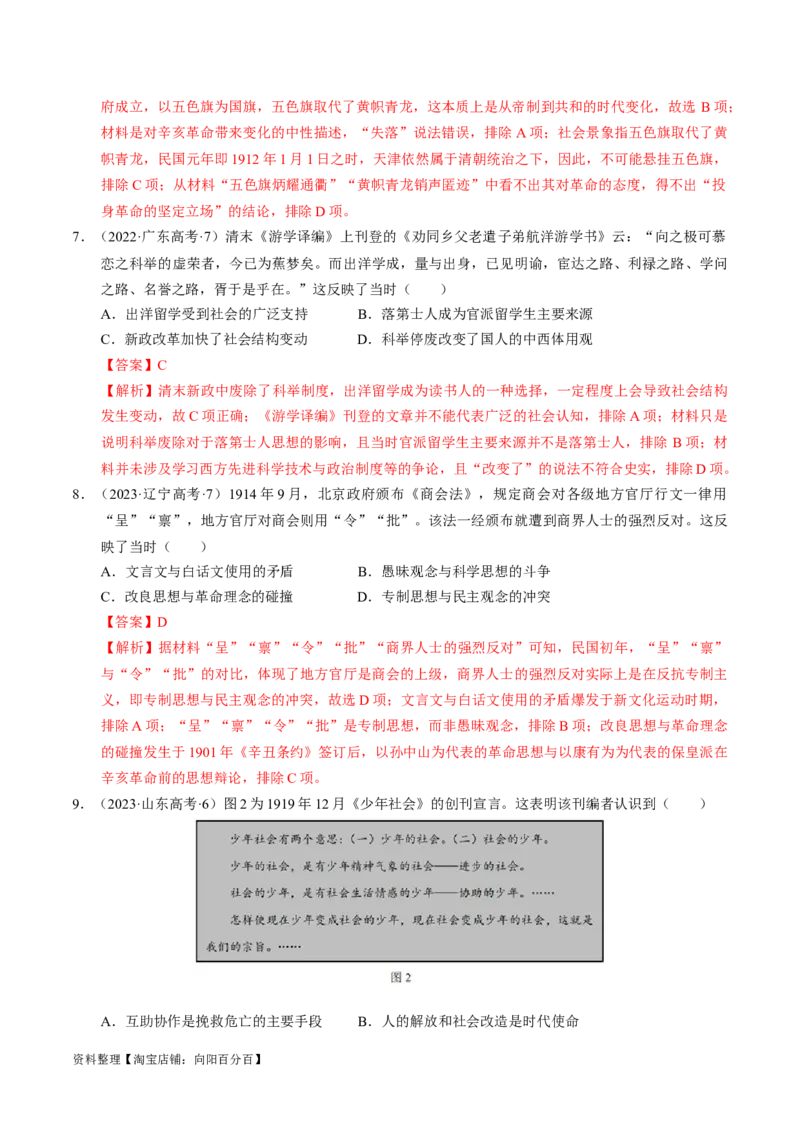 重难点06民国与北洋时期：革命与动荡中前行（解析版）_新高考复习资料_2024年新高考复习资料_专项复习资料_❤2024年高考历史热点&middot;重点&middot;难点专练（新高考专用）