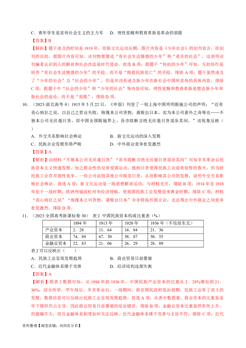 重难点06民国与北洋时期：革命与动荡中前行（解析版）_新高考复习资料_2024年新高考复习资料_专项复习资料_❤2024年高考历史热点&middot;重点&middot;难点专练（新高考专用）