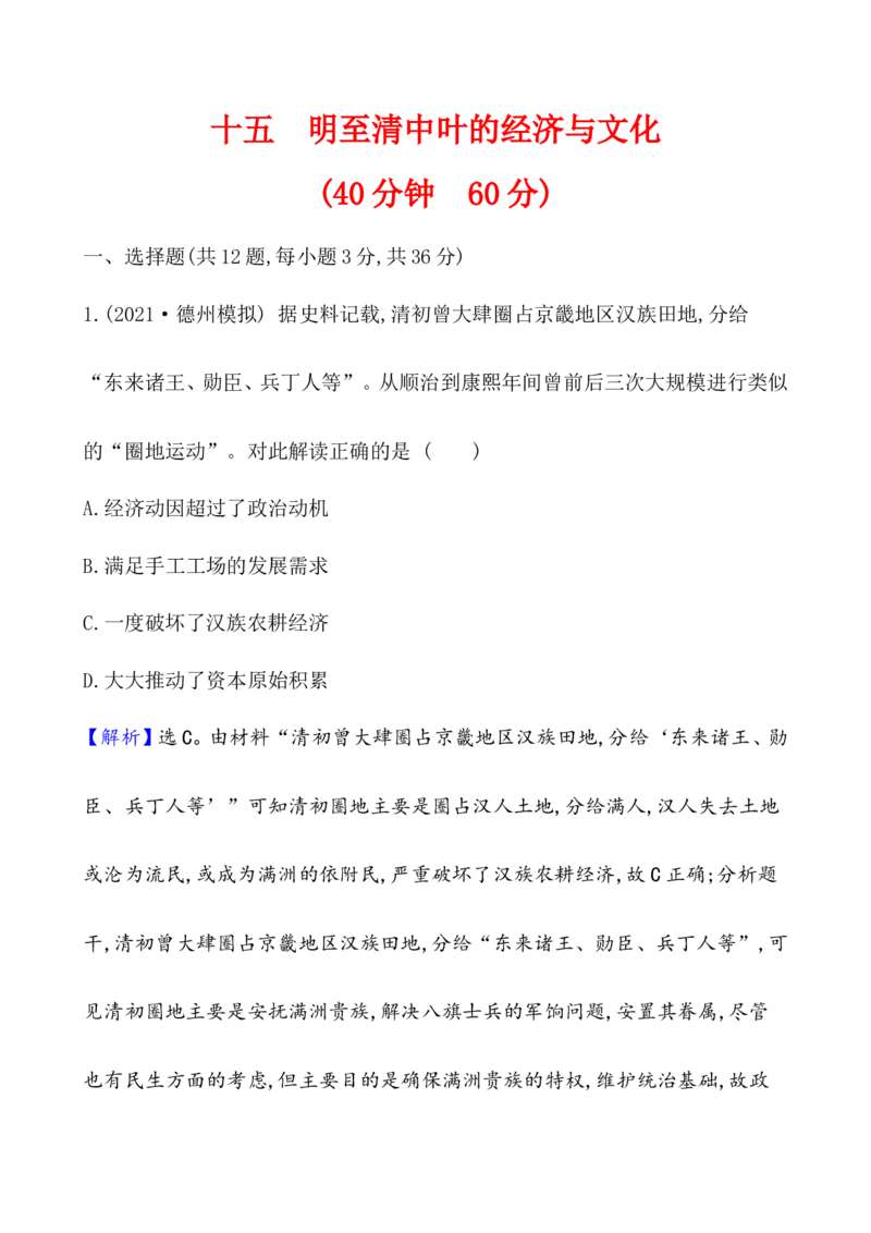 课题15明至清中叶的经济与文化作业_07高考历史_新高考复习资料_2022年新高考复习资料_2022届一轮复习讲练结合7.11更新_系列1_第四单元　明清中国版图的奠定与面临的挑战