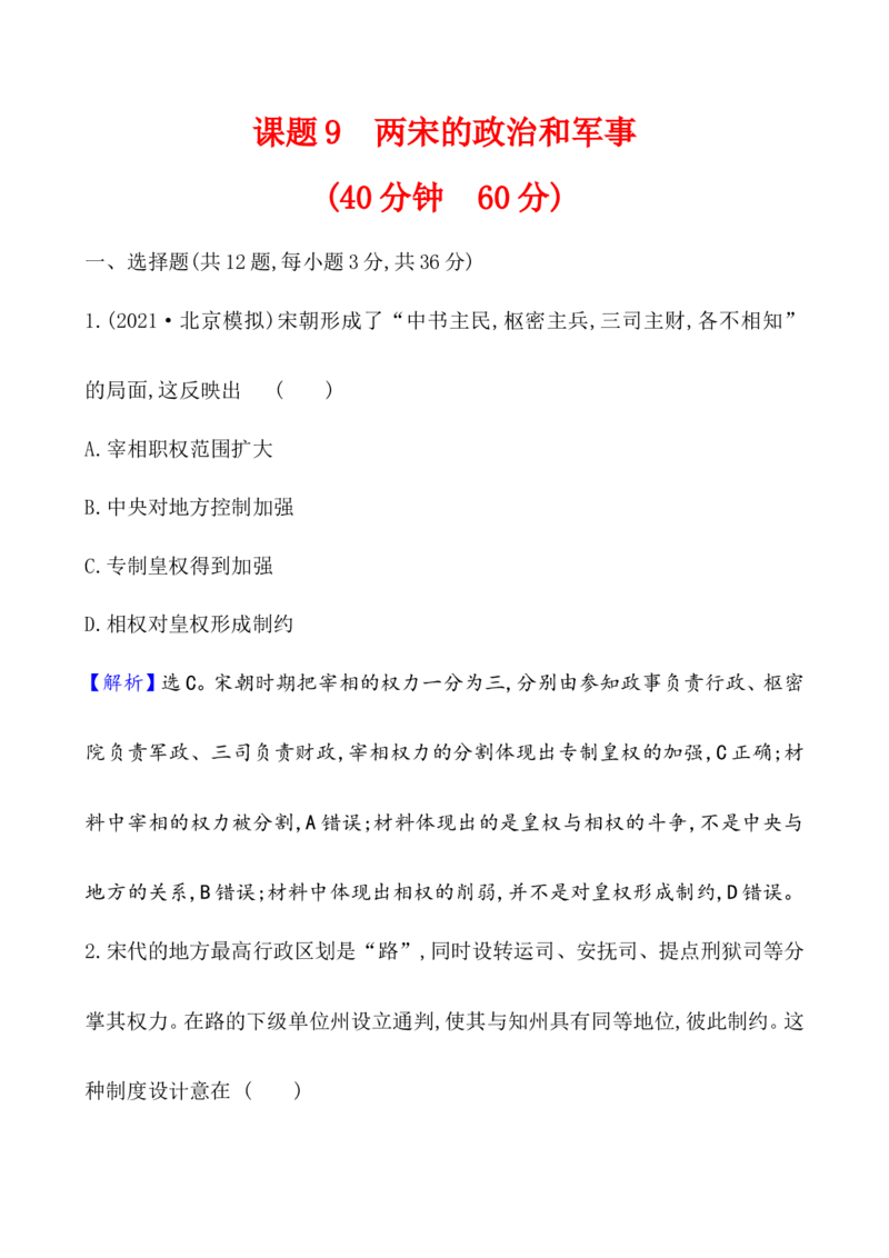 课题9两宋的政治和军事作业_新高考复习资料_2022年新高考复习资料_2022届一轮复习讲练结合7.11更新_系列1_第三单辽宋夏金多民族政权的并立_课题9两宋的政治和军事