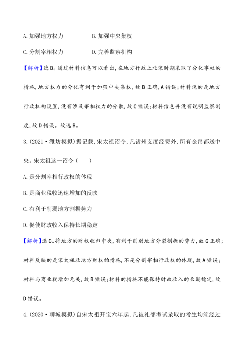 课题9两宋的政治和军事作业_新高考复习资料_2022年新高考复习资料_2022届一轮复习讲练结合7.11更新_系列1_第三单辽宋夏金多民族政权的并立_课题9两宋的政治和军事