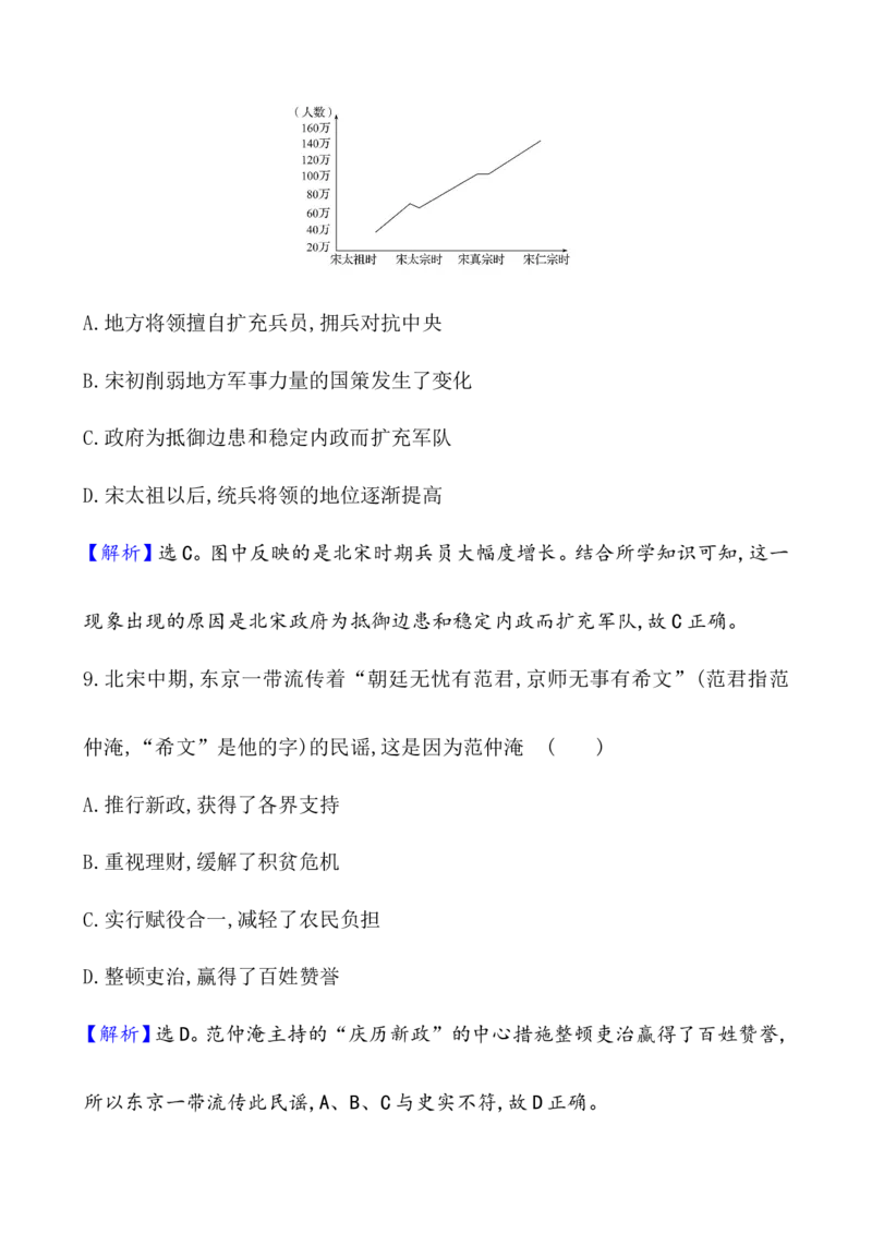课题9两宋的政治和军事作业_新高考复习资料_2022年新高考复习资料_2022届一轮复习讲练结合7.11更新_系列1_第三单辽宋夏金多民族政权的并立_课题9两宋的政治和军事