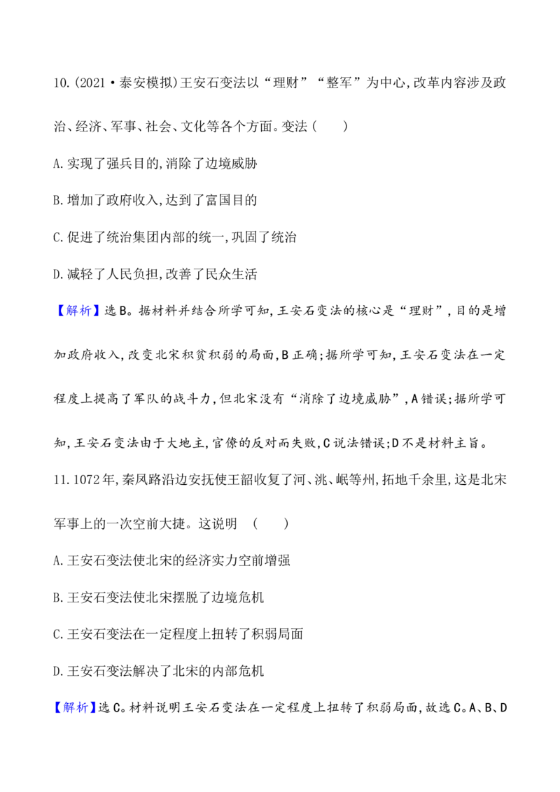 课题9两宋的政治和军事作业_新高考复习资料_2022年新高考复习资料_2022届一轮复习讲练结合7.11更新_系列1_第三单辽宋夏金多民族政权的并立_课题9两宋的政治和军事