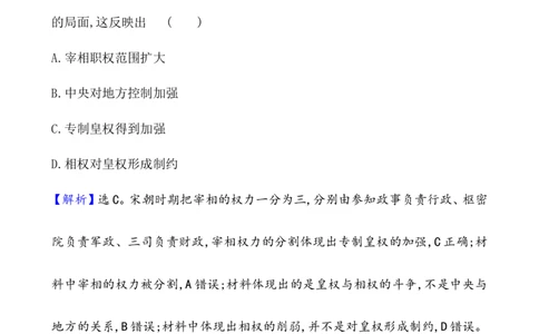 课题9两宋的政治和军事作业_新高考复习资料_2022年新高考复习资料_2022届一轮复习讲练结合7.11更新_系列1_第三单辽宋夏金多民族政权的并立_课题9两宋的政治和军事