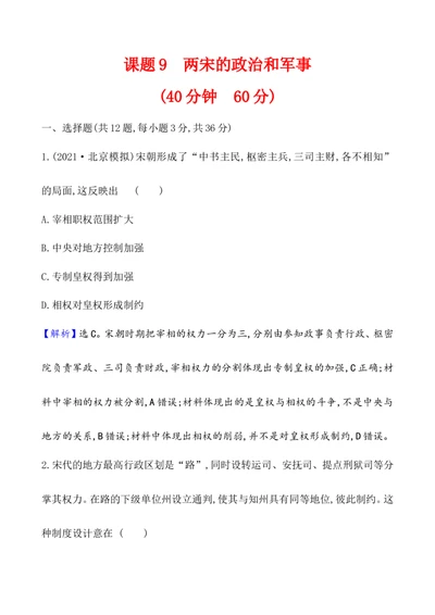 课题9两宋的政治和军事作业_新高考复习资料_2022年新高考复习资料_2022届一轮复习讲练结合7.11更新_系列1_第三单辽宋夏金多民族政权的并立_课题9两宋的政治和军事