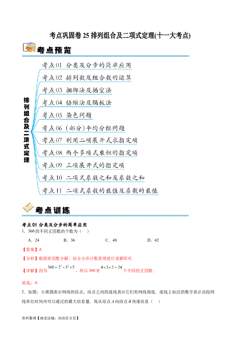 考点巩固卷25排列组合及二项式定理(十一大考点)（解析版）_02高考数学_新高考复习资料_2024年新高考资料_一轮复习资料_完2024年高考数学一轮复习考点通关卷（新高考）_考点巩固卷