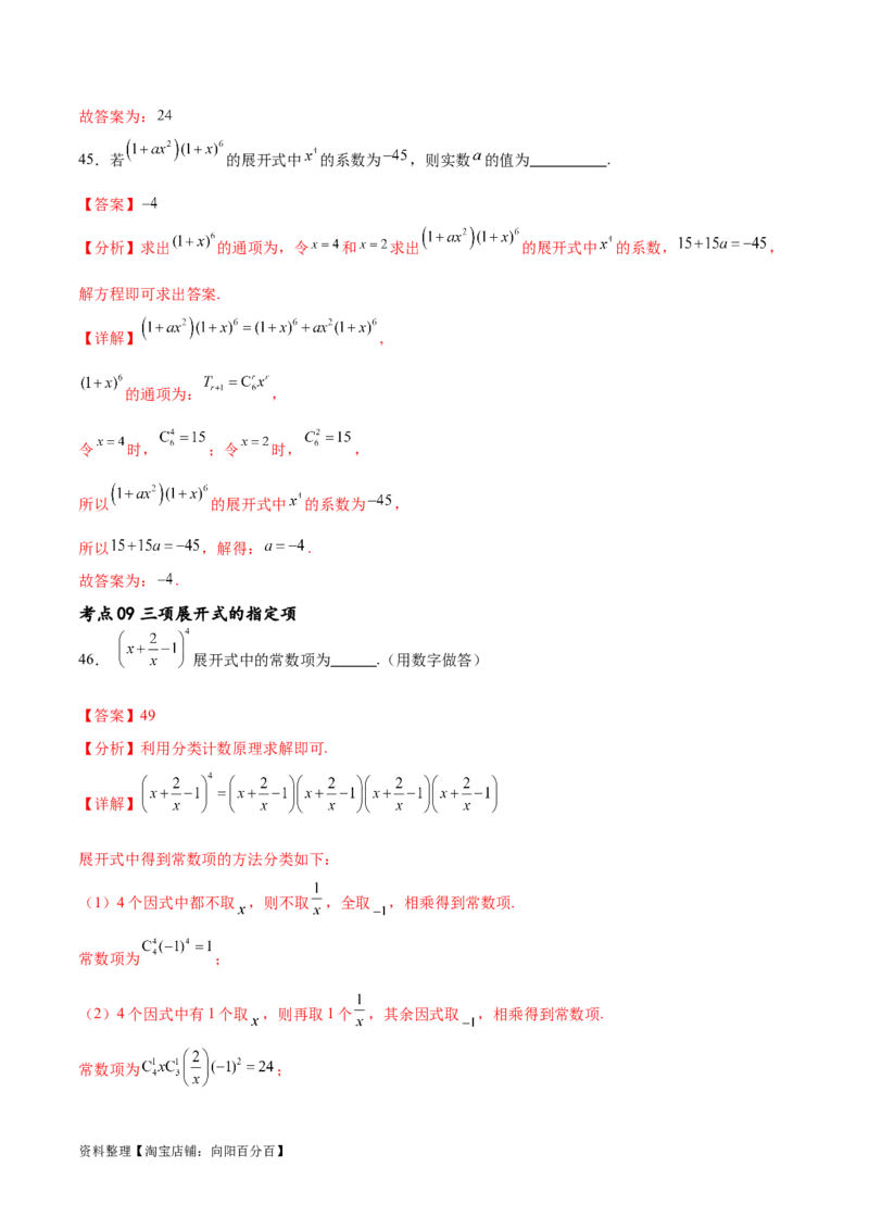 考点巩固卷25排列组合及二项式定理(十一大考点)（解析版）_02高考数学_新高考复习资料_2024年新高考资料_一轮复习资料_完2024年高考数学一轮复习考点通关卷（新高考）_考点巩固卷