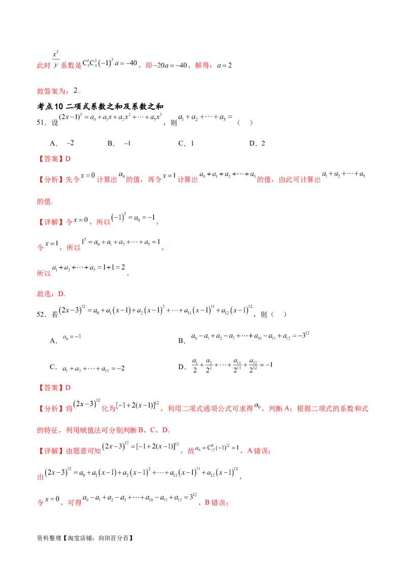 考点巩固卷25排列组合及二项式定理(十一大考点)（解析版）_02高考数学_新高考复习资料_2024年新高考资料_一轮复习资料_完2024年高考数学一轮复习考点通关卷（新高考）_考点巩固卷