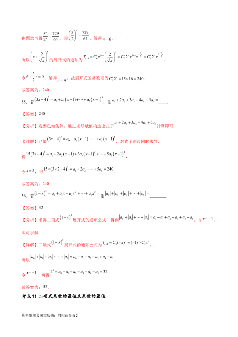 考点巩固卷25排列组合及二项式定理(十一大考点)（解析版）_02高考数学_新高考复习资料_2024年新高考资料_一轮复习资料_完2024年高考数学一轮复习考点通关卷（新高考）_考点巩固卷