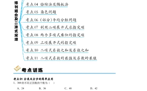 考点巩固卷25排列组合及二项式定理(十一大考点)（解析版）_02高考数学_新高考复习资料_2024年新高考资料_一轮复习资料_完2024年高考数学一轮复习考点通关卷（新高考）_考点巩固卷